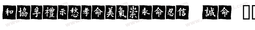 YEFONTQingMeiShouJi 標準字体转换